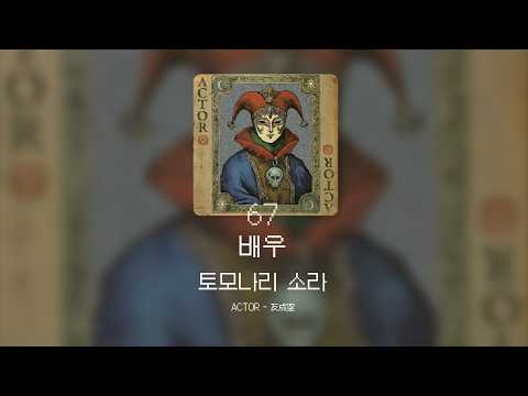 막이 오르고 박수가 울리는 순간, 진짜와 가짜의 경계는 흐려진다 🎬 | 토모나리 소라 - 배우 (アクター/ACTOR) [가사/발음/해석]