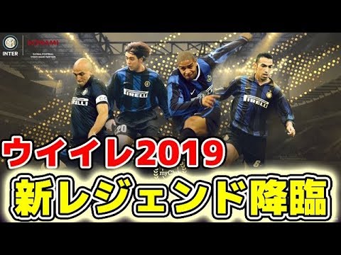 549 ウイイレ19新レジェンド ウイイレ19新レジェンド降臨 アドリアーノ レコバ カンビアッソ ジョルカエフ Youtube