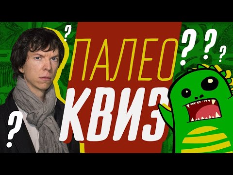 Палеонтологический онлайн квиз feat. Ярослав Попов и @Упоротый Палеонтолог​