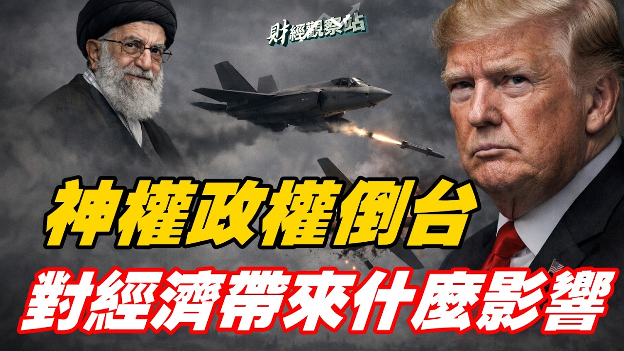 伊朗變天，給世界帶來什麼影響？ 主持：石頭     經濟學家：黃峻【財經觀察站】02/28/2026