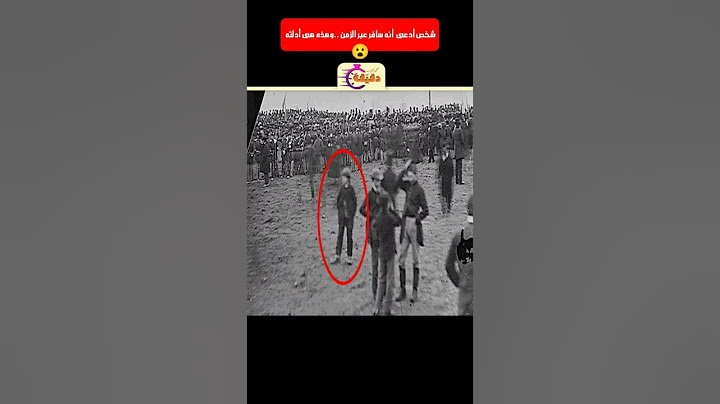 شخص سافر عبر الزمن.. وهذه هى أدلته 😮