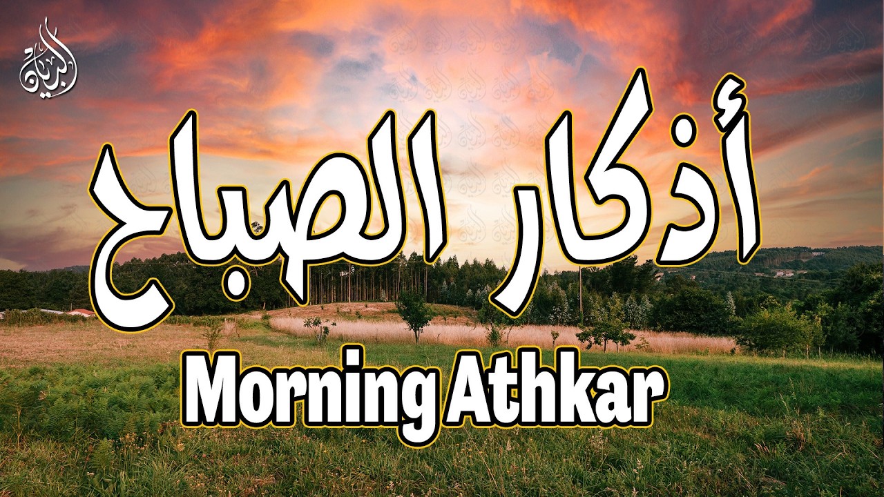 أذكار الصباح - راحة نفسية لا توصف بصوت القارئ علاء عقل | Morning Athkar - Dzkir Pagi by Alaa Aql