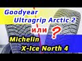 Goodyear Ultragrip Arctic 2 // или // Michelin X-Ice North 4 // что лучше?