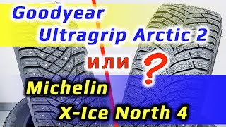 Goodyear Ultragrip Arctic 2 // или // Michelin X-Ice North 4 // что лучше?