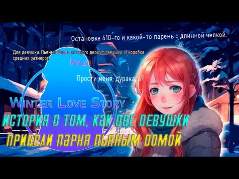 Полное Прохождение Winter Love Story (Визуальная новелла) ➤ История настоящей любви