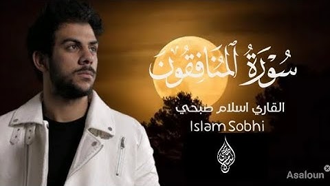 سورة المنافقون | القاري اسلام صبحي
