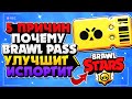 5 ПРИЧИН ПОЧЕМУ BRAWL PASS УЛУЧШИТ ИЛИ ИСПОРТИТ ОБНОВЛЕНИЕ Бравл Старс / BRAWL STARS