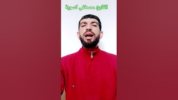 تلاوة رائعة / بصوت القارئ مصطفى كسوبة