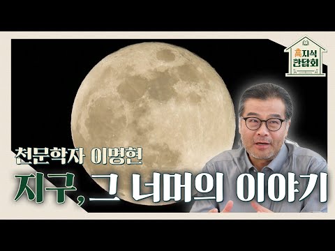 "이명현 박사와 떠나는 우주여행, 곧 현실이 됩니다"🚀｜230726 고지식만담회