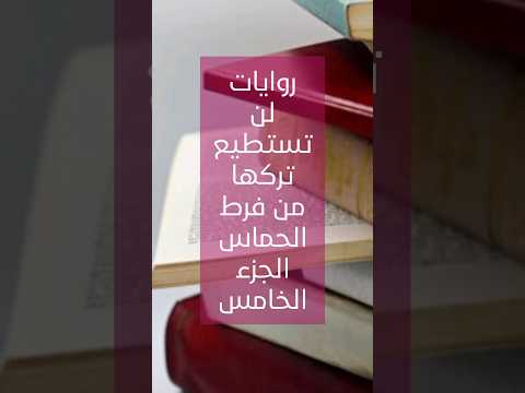 روايات لن تستطيع تركها من فرط الحماس الجزء الخامس 