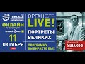 ОРГАН LIVE. ПОРТРЕТЫ ВЕЛИКИХ