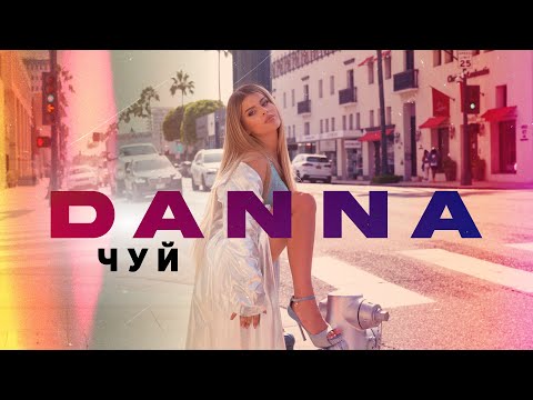 Danna - Chui Данна - Чуй 2023