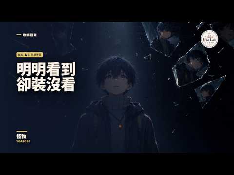 YOASOBI〈怪物〉歌詞教學｜整首唱懂【BEASTARS 第2季 OP】