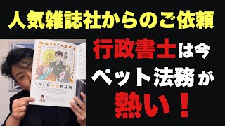 行政書士のペット法務が熱い！Wan 2023.4月号 緑書房