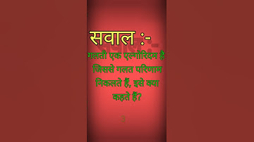 गलती एक एलगोरिड है, जिससे गलत परिणाम निकलते है,कहलाता था। #anurag #maurya #stechcomputeracademy