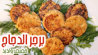 برجر دجاج 