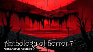 Антология ужасов 7 / Anthology of horror 7 (2017) Антология ужасов 7 / Anthology of horror 7 (2017)