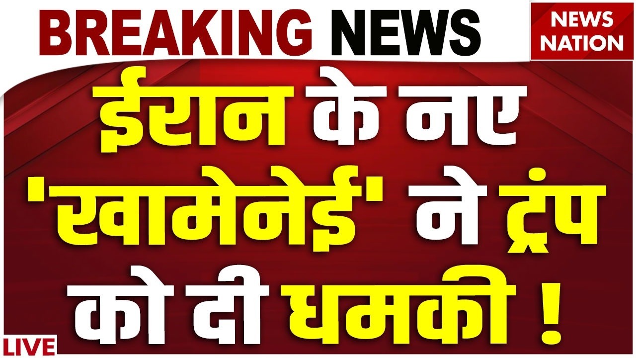 Iran New Supreme Leader Warns Trump : Mojtaba Khamenei ने ट्रंप-नेतन्याहू को दी धमकी | Iran war Live