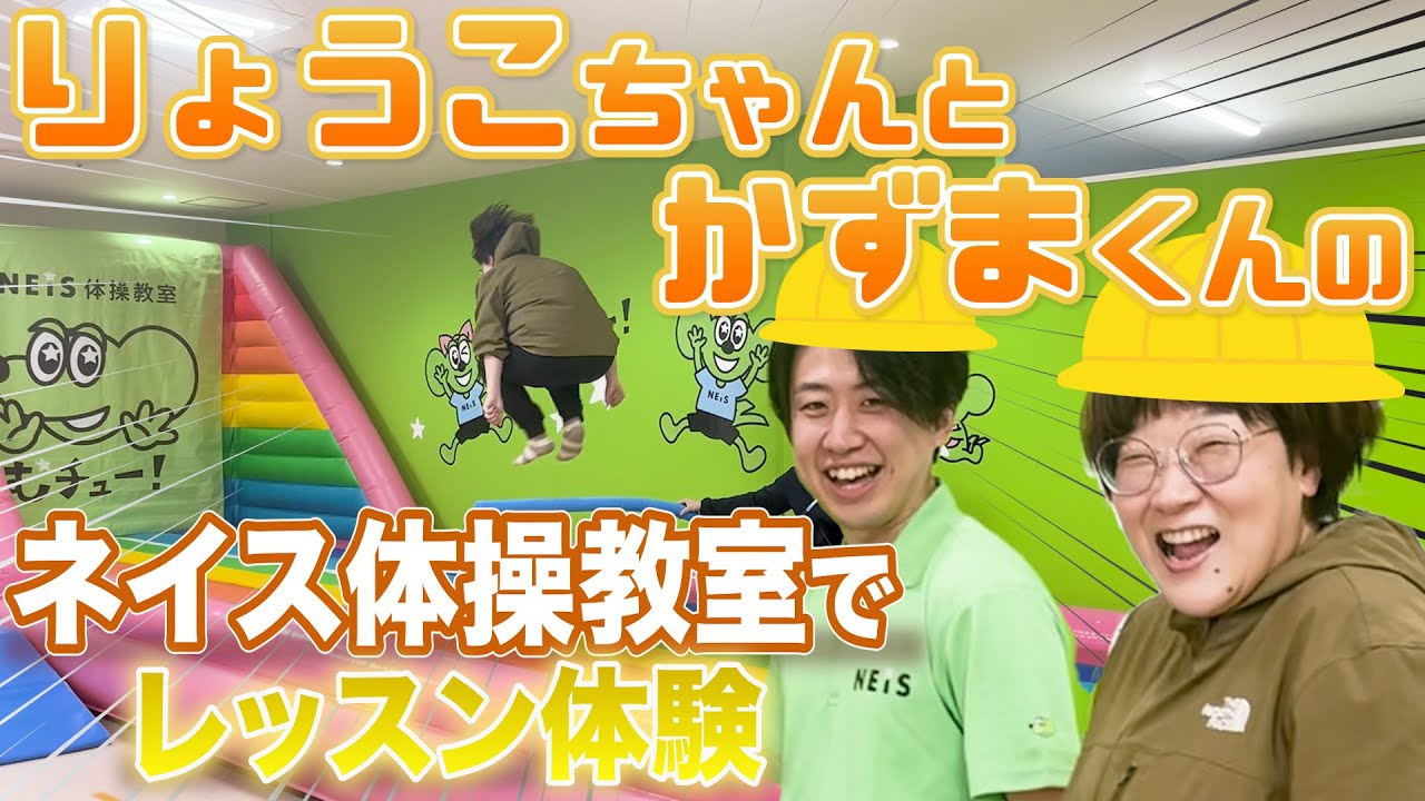 りょうこちゃんとかずまくんの「ネイス体操教室」でレッスン体験！？