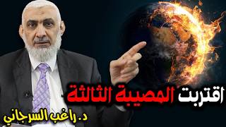 اقتربت المصيبة الثالثة