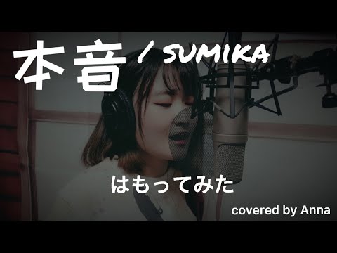 【ハモってみた】本音 / sumika ピアノアレンジ (フル / 歌詞)