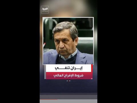 الخارجية الإيرانية: لا صحة للمعلومات التي تربط الإفراج عن أموال مقابل شراء منتجات أميركية