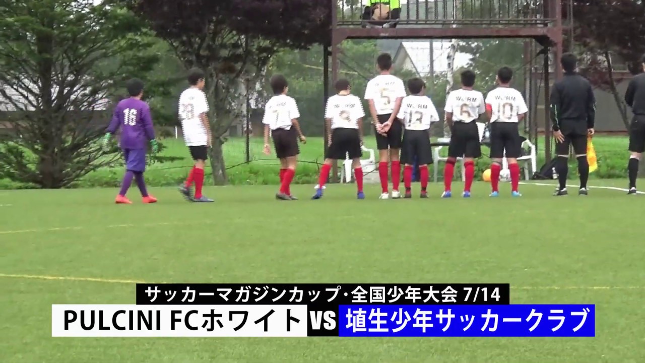 サッカーマガジンカップ 全国少年大会 ７月１４日 Pulcini Fc ホワイト 対 埴生少年サッカークラブ Youtube