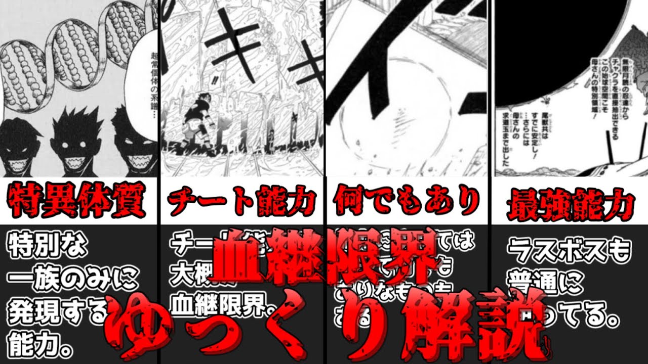 【ゆっくり解説】NARUTO世界の特異な能力 血継限界【NARUTO】