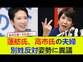 蓮舫氏、高市氏の夫婦別姓反対姿勢に異議 ! ! ! 。。。ネットの反応/なんj/2ch/5ch/反応集/スレまとめ/ゆっくり