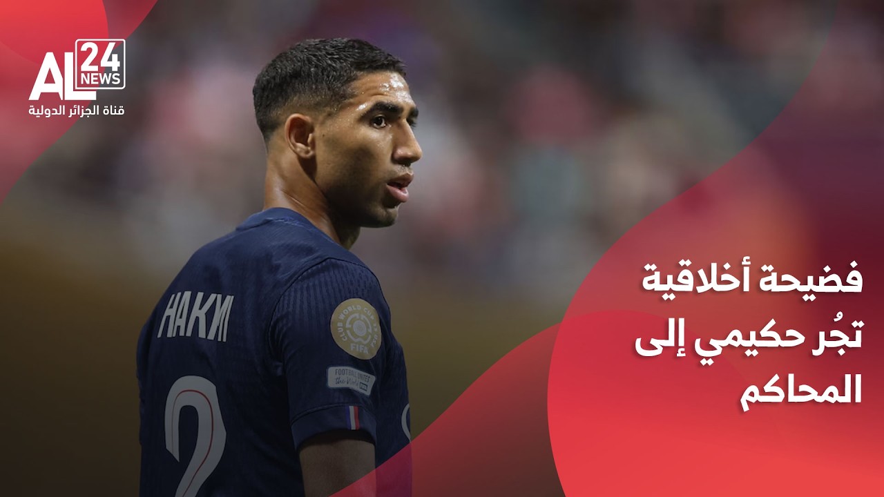 فضائح أخلاقية تجرّ الدولي المغربي أشرف حكيمي إلى المحاكم