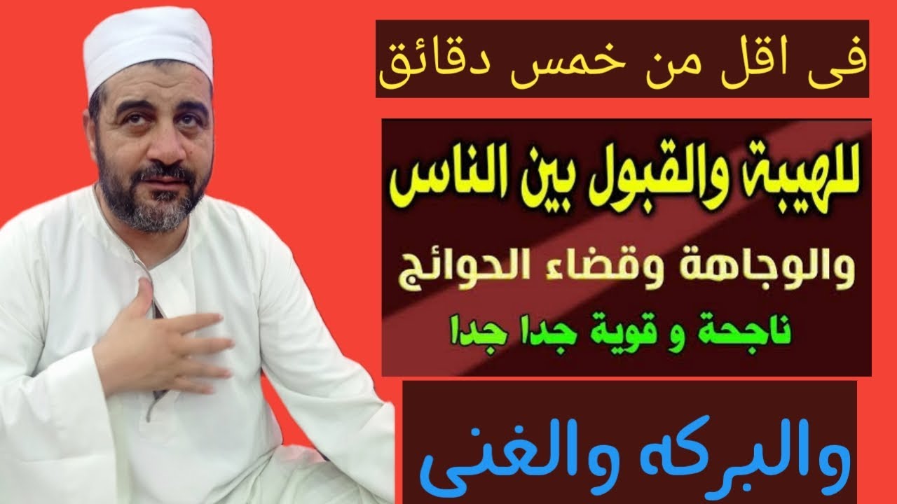 للهيبه والقبول والمحبه بين الناس والبركه فى الرزق فى اقل من خمس دقائق