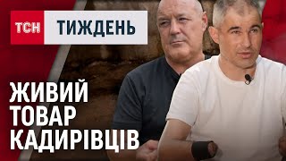 Навіщо Кремль продає українських полонених - кадирівцям? / ТСН.Тиждень