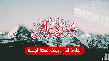 سورة غافر تلاوة تقشعر لها الأبدان الشيخ عبد المنعم عبد المبدئ | قران كريم 4k