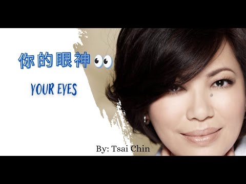 【你的眼神 - 蔡琴】YOUR EYES - TSAI CHIN / عيونك / Chinese, Pinyin, English, Arabic Lyrics