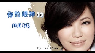 【你的眼神 - 蔡琴】YOUR EYES - TSAI CHIN / عيونك / Chinese, Pinyin, English, Arabic Lyrics