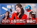 2021년 연말 특집! 결정타 총정리! 여러분~ 정말 수고 많으셨어요!  [결정타]