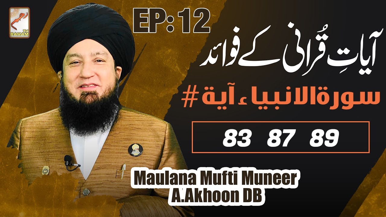 Ep:12 | Ayat Qurani Ke Fawaid | Surah Al Anbiya Ayat # 83,87,89 | Raham TV