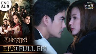 สิเน่หาส่าหรี | EP.3 (FULL EP) | 9 ก.พ. 65 | one31