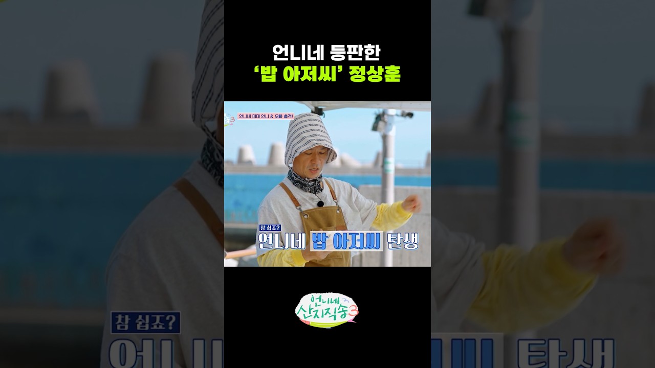 언니네 등판한 밥 아저씨 정상훈