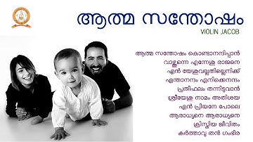 AATHMA SANTHOSHM | ആത്മ സന്തോഷം | VIOLIN JACOB | MALAYALAM SUPER HIT CHRISTIAN DEVOTIONAL SONGS