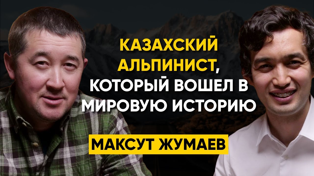 78 | Максут Жумаев - Как взойти на Эверест? 14 высочайших вершин мира без кислорода