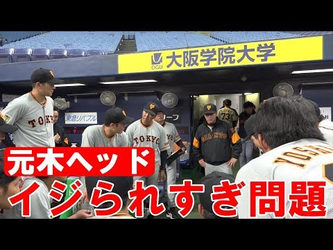 元木ヘッド、イジられすぎ問題