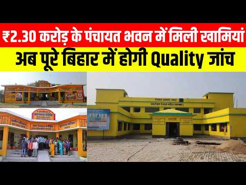 ₹2.30 करोड़ के पंचायत भवन में मिली खामियां! अब पूरे बिहार में होगी Quality जांच ..