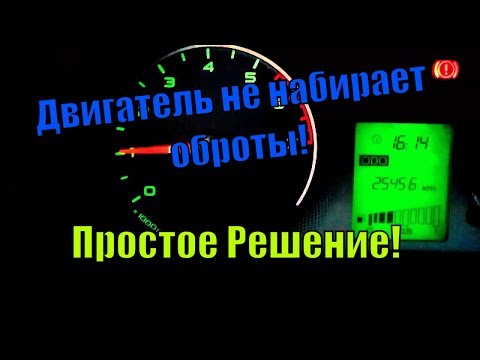 Двигатель плохо набирает обороты! В чем причина?