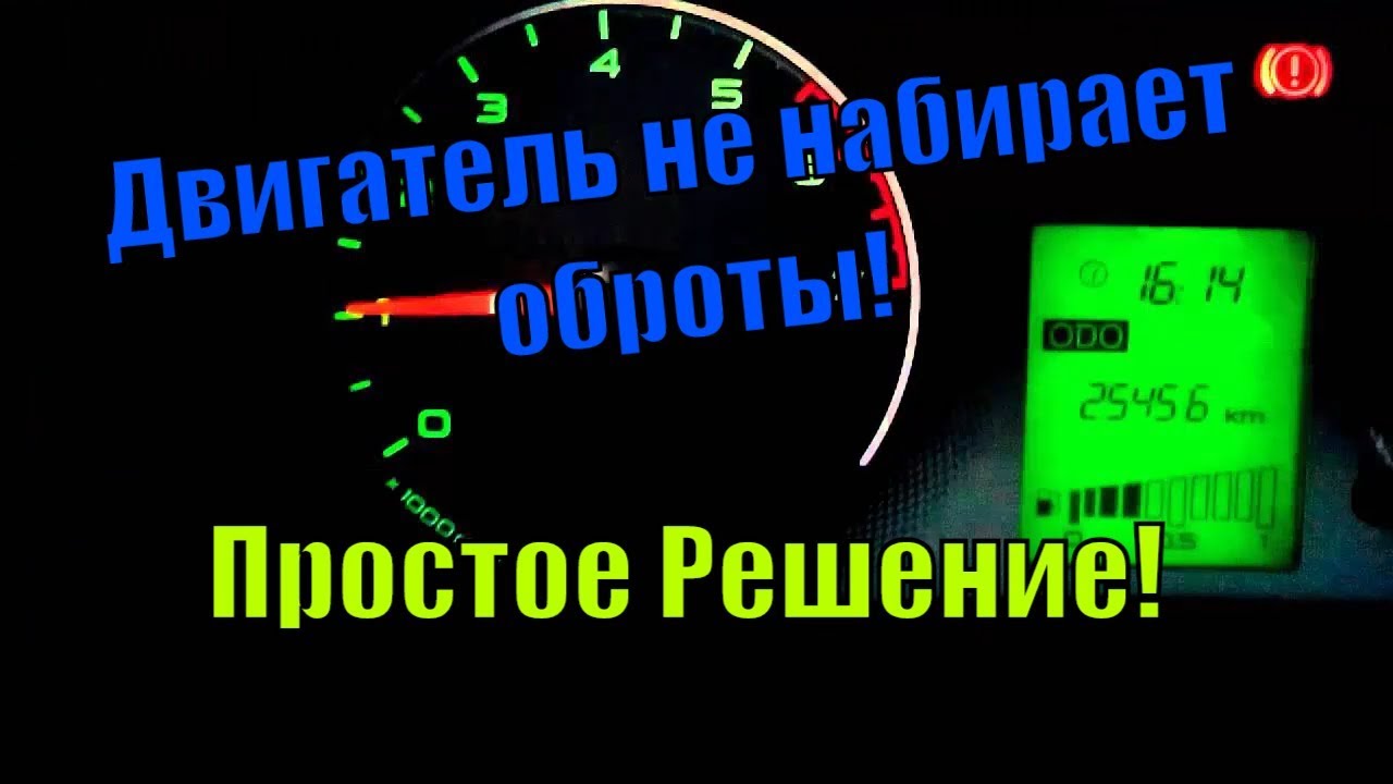 Почему двигатель не набирает обороты? Возможные причины и методы их устранения