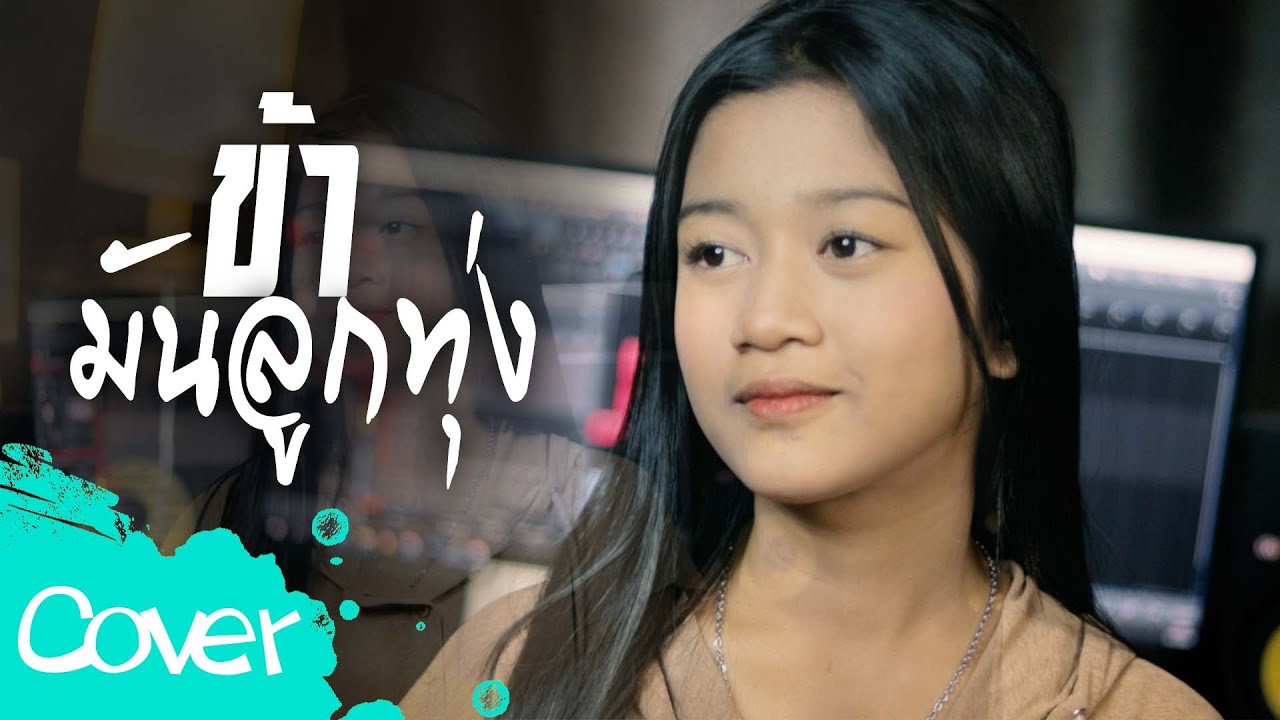 ข้ามันลูกทุ่ง  -  น้องเพลง ลักษณ์นารา  【 Acoustic Cover Version】  Original :  ไท ธนาวุฒิ