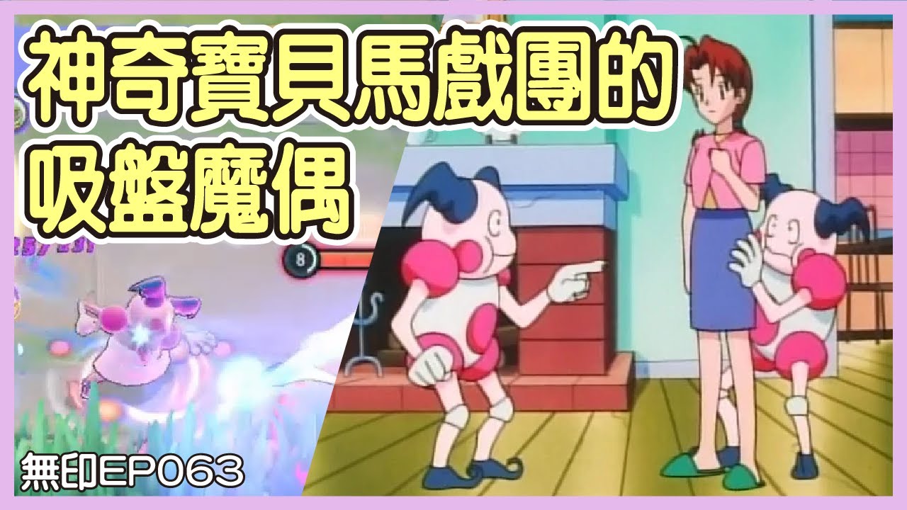 【Pokémon UNITE】無印EP063:神奇寶貝馬戲團的吸盤魔偶!魔牆人偶Mr.Mime Gameplay【KevinMu】 - YouTube