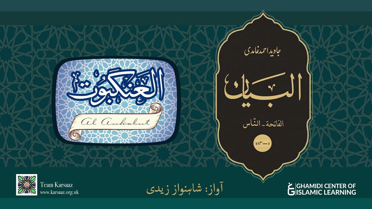 29 - Surah Al Ankabut - Quran Urdu Translation - Javed Ahmed Ghamidi