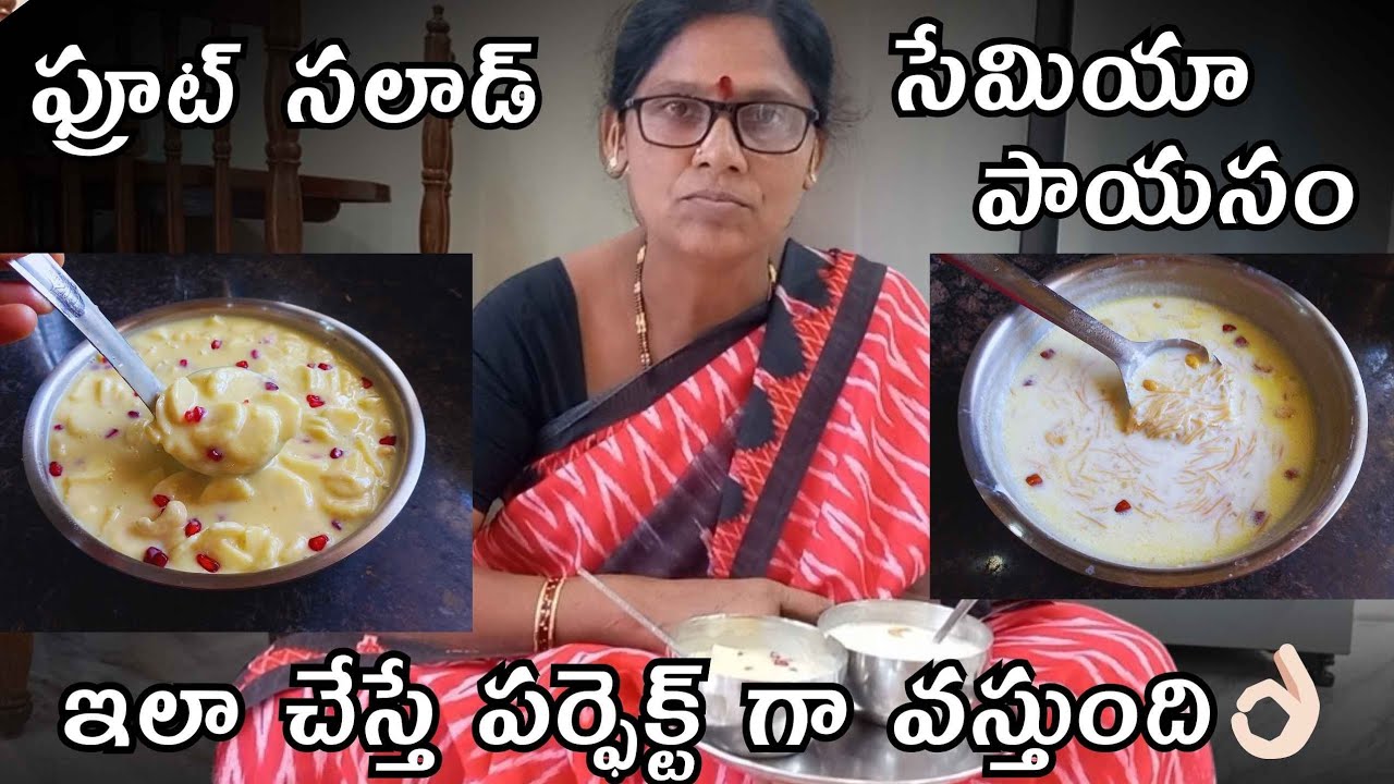 సేమియా పాయసం చిక్కబడకుండా, ఫ్రూట్ సలాడ్ టేస్టీగా రావాలంటే వీడియోలో చూపించిన విధంగా చేయండి😍👌🏻