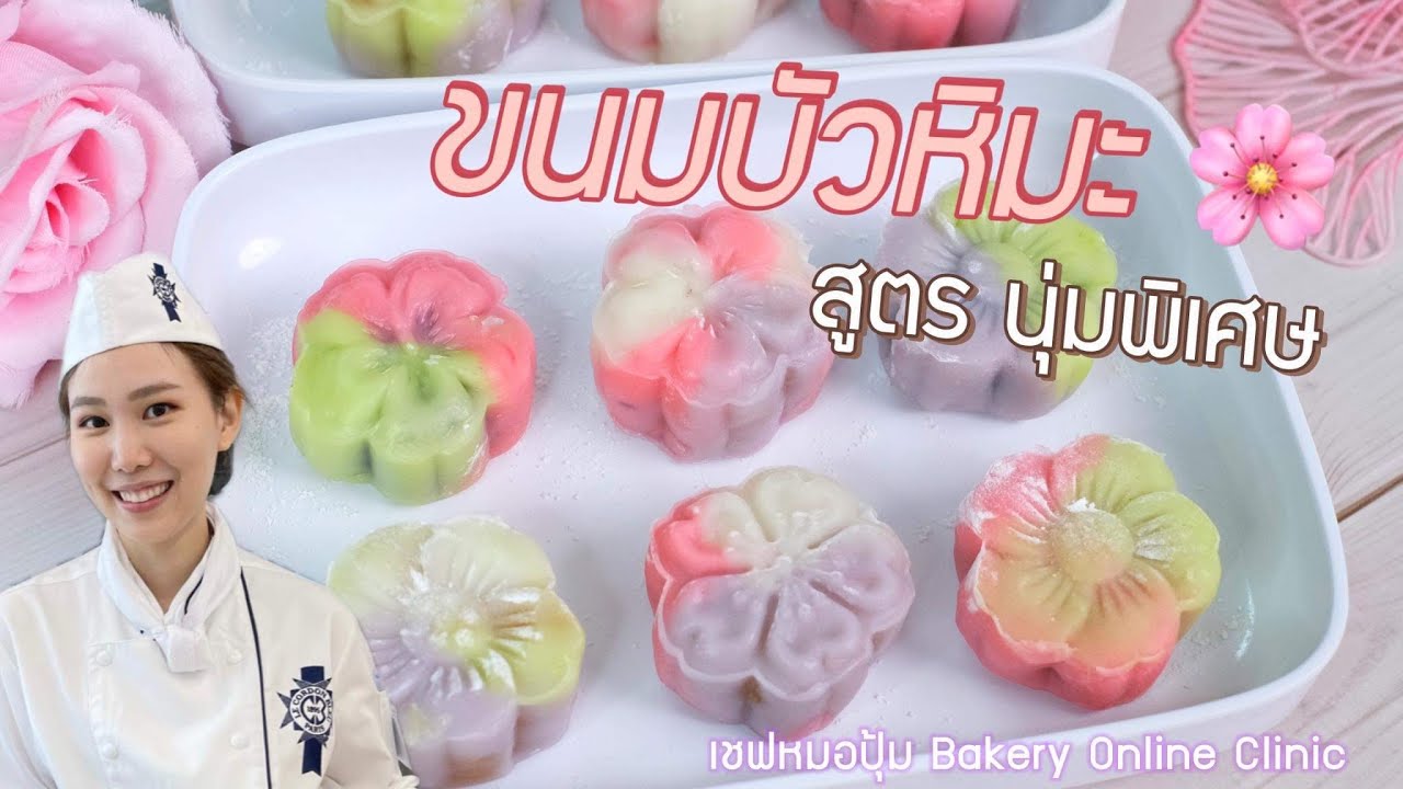 สอนทำ ขนมบัวหิมะ สูตรนุ่มพิเศษ  : เชฟหมอปุ้ม